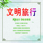 文明旅游