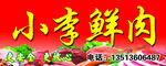 小李鲜肉