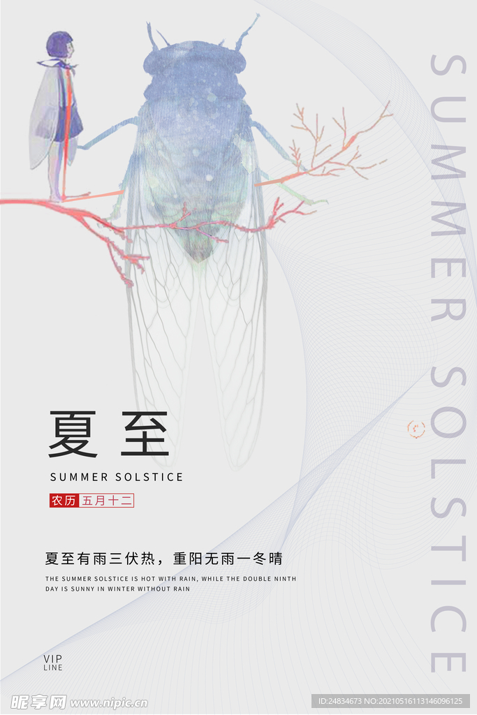 夏至