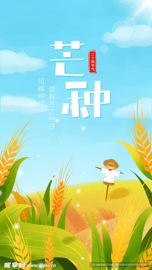 芒种