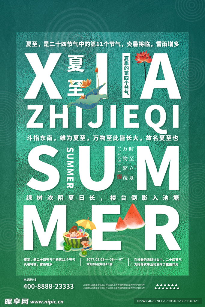 夏至