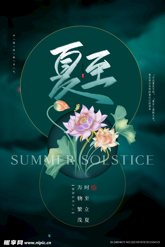 夏至
