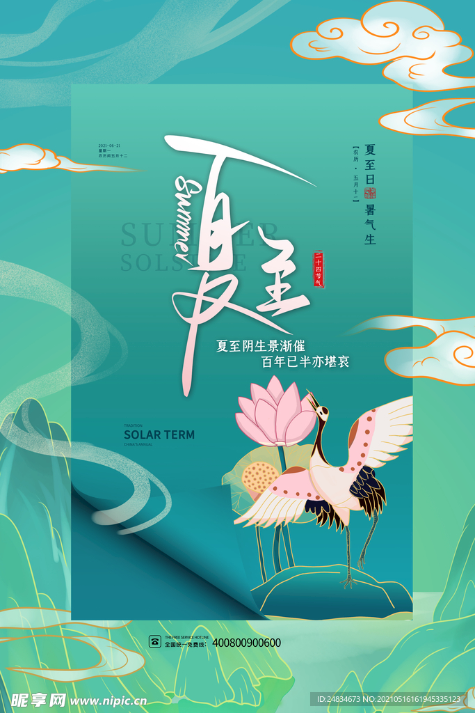 夏至