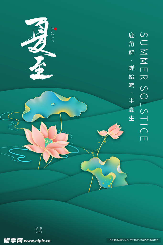 夏至