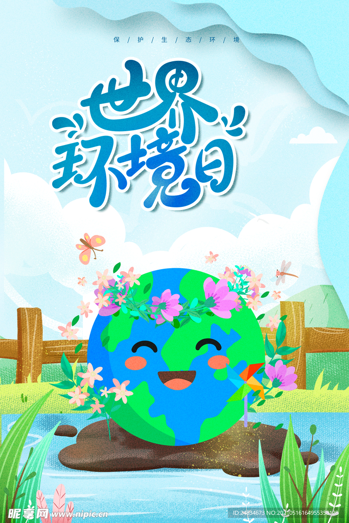 世界环境日