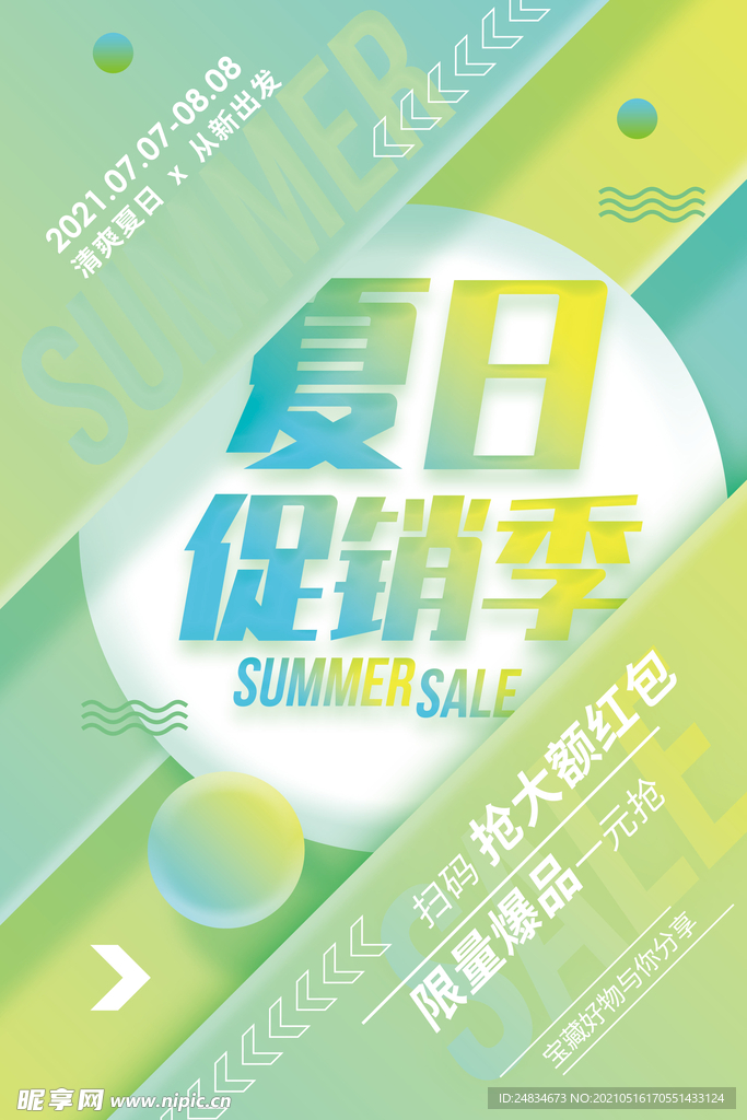 夏日促销海报