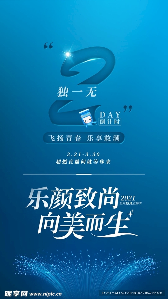 乐提葆医美倒计时海报