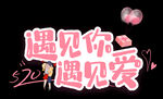遇见你遇见爱 
