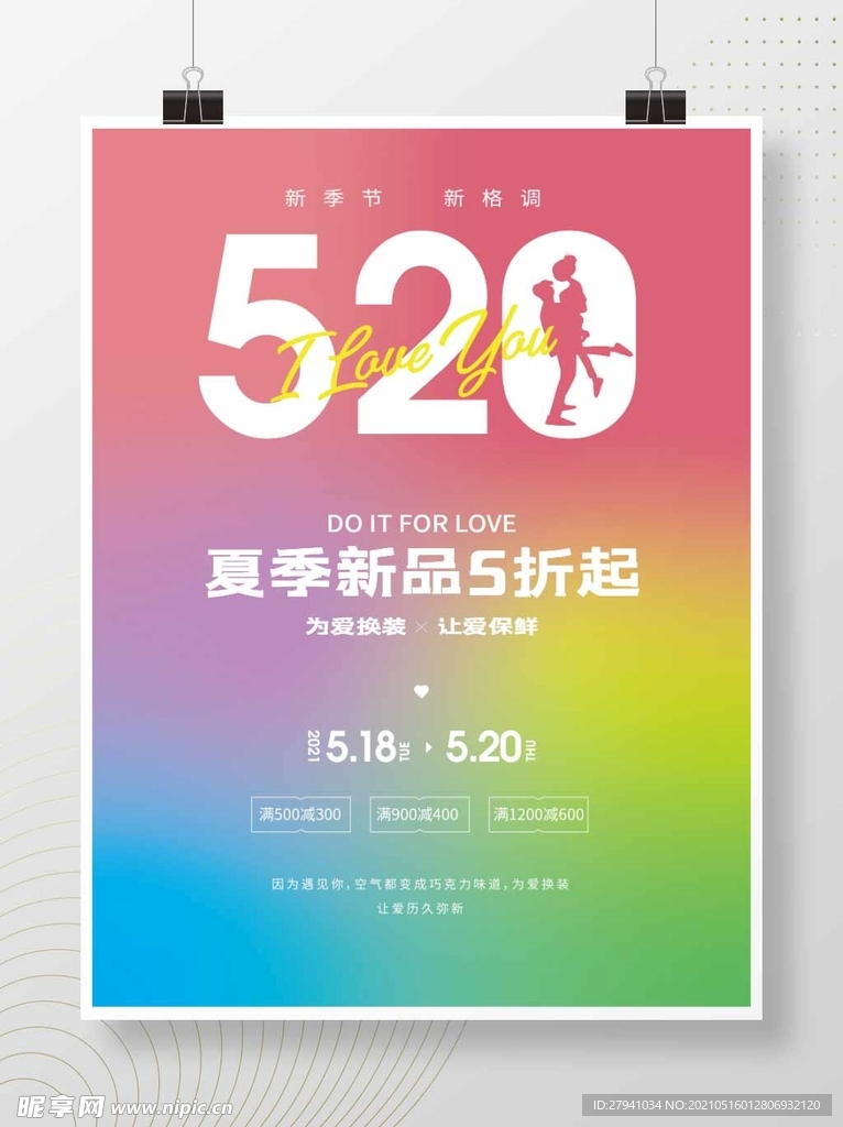 520海报 520促销