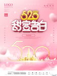 520海报 520促销