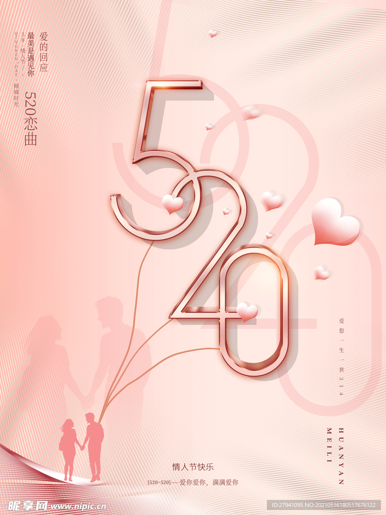 520海报 520促销