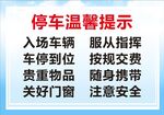 停车场温馨提示