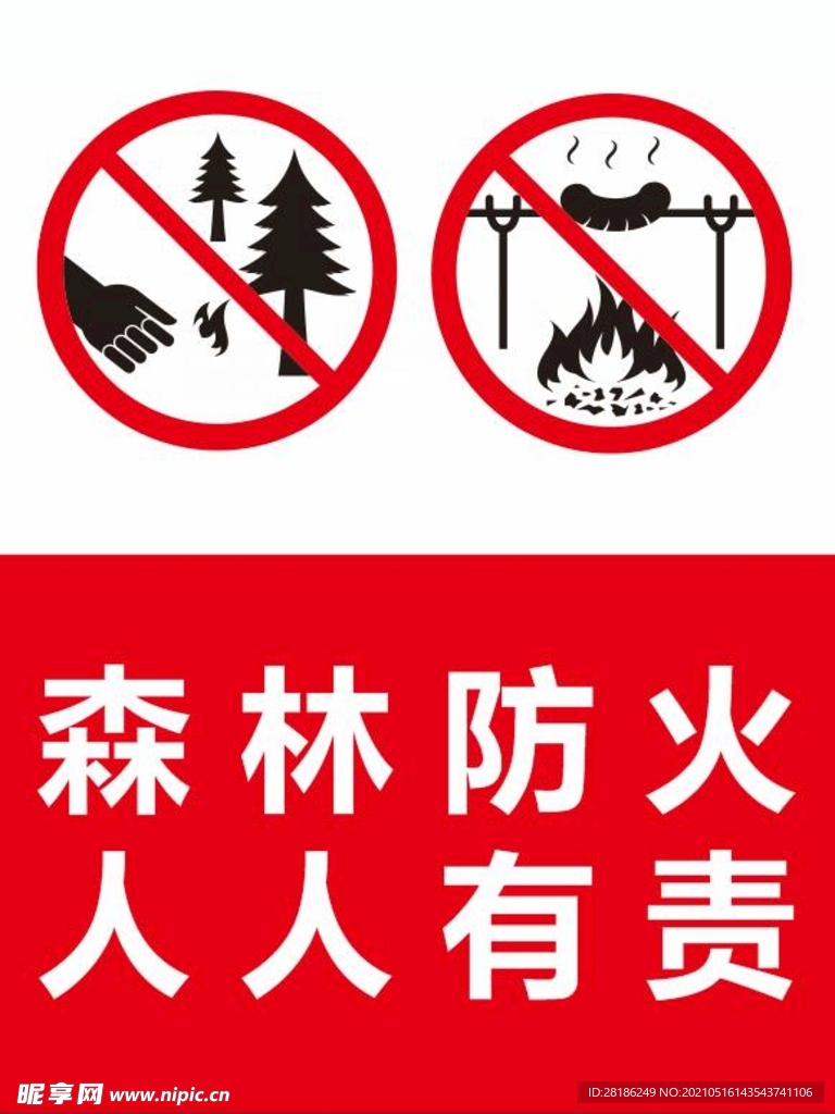 森林防火人人有责