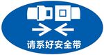 请系好安全带