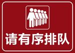 请有序排队