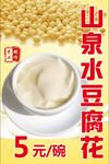 山泉水豆腐花