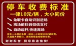 停车收费标准