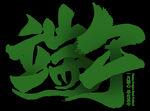 端午节字体