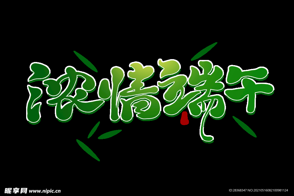 端午节字体 