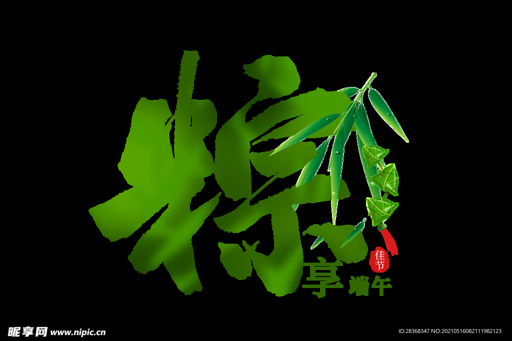 端午节字体 