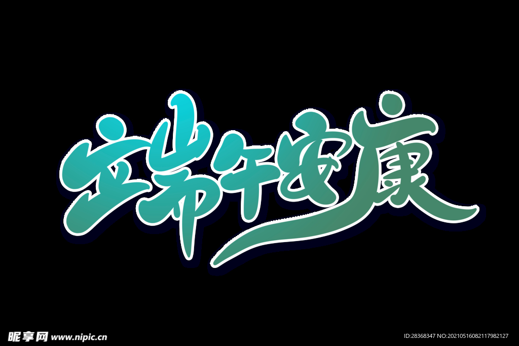 端午节字体