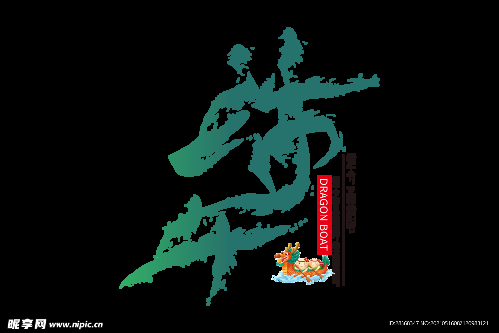 端午节字体 