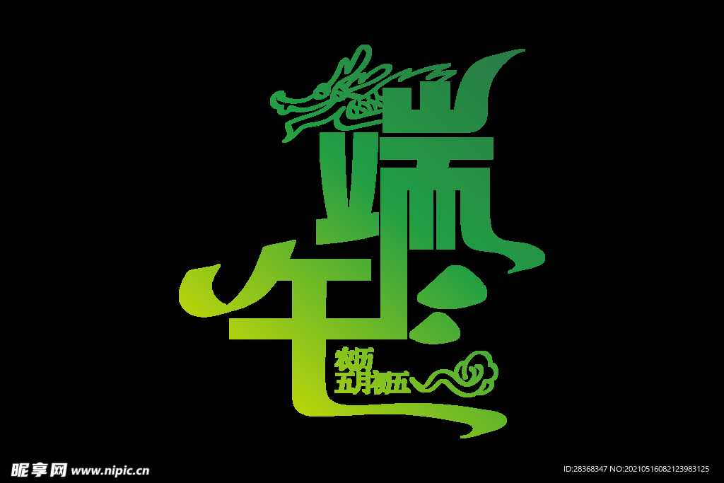 端午节字体 