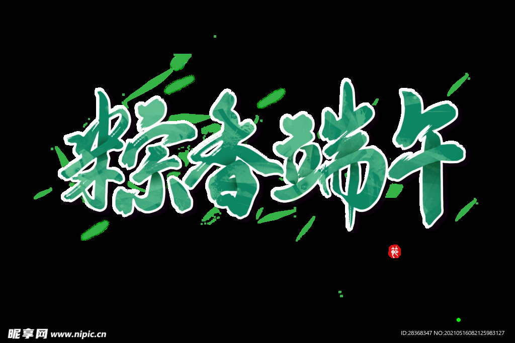 端午节字体 