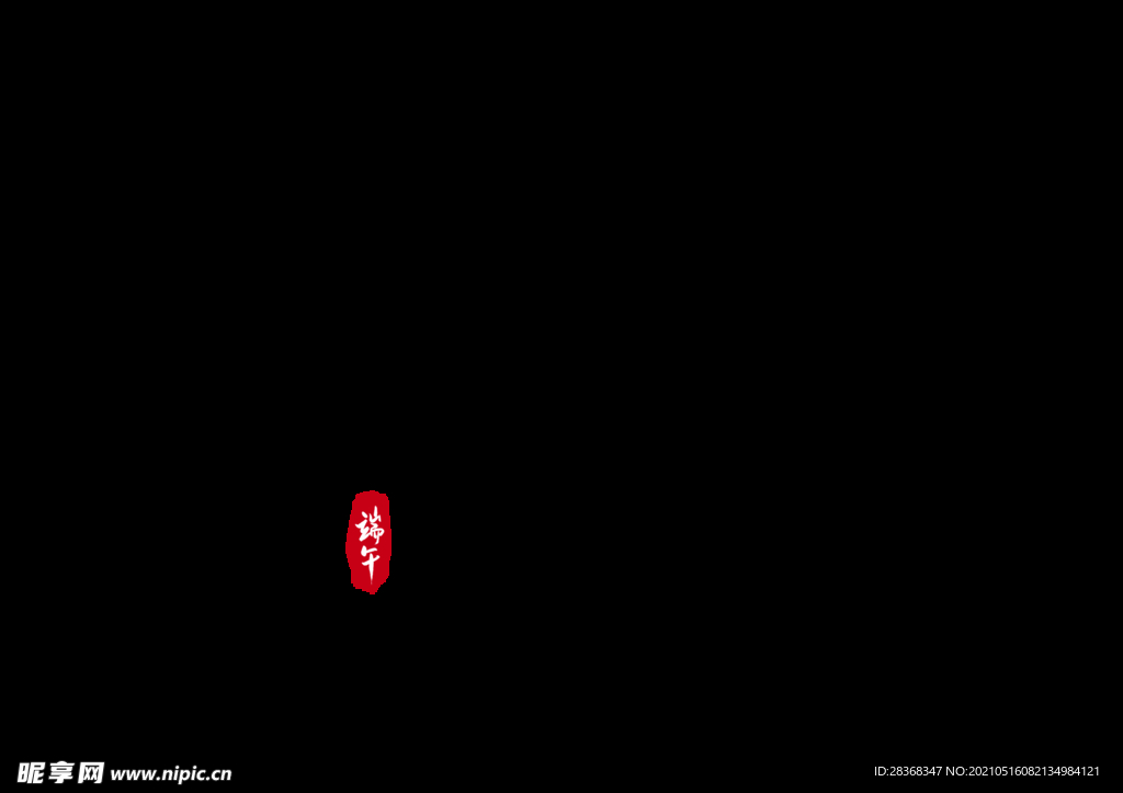 端午节字体 