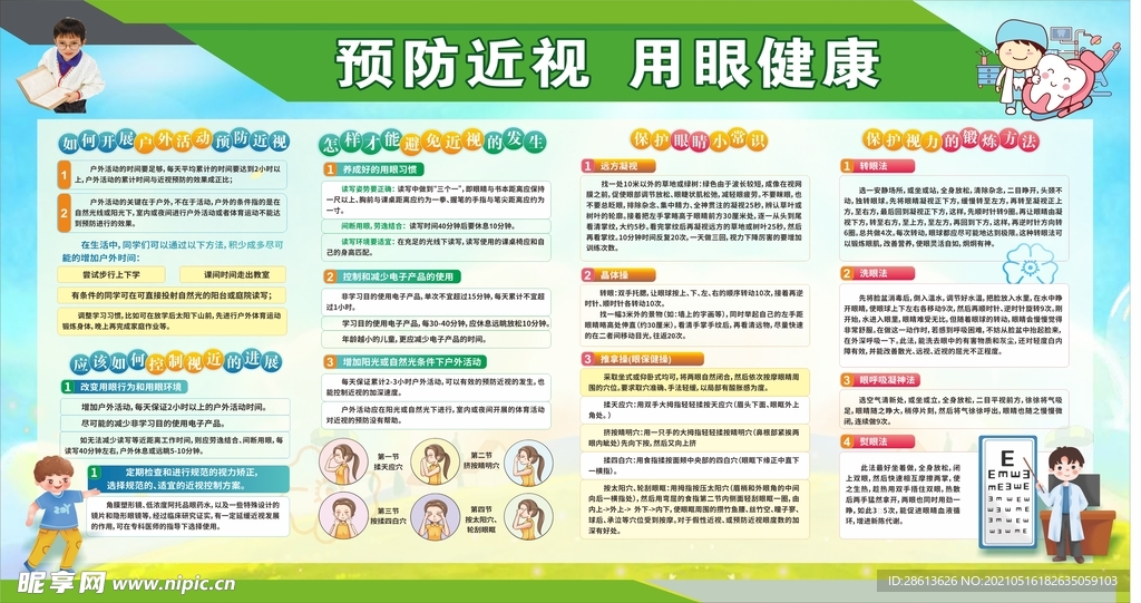中小学爱眼护眼展板