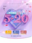 520海报 520促销