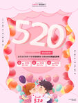 520海报 520促销