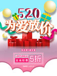 520海报 520促销
