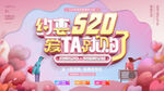 520海报 520促销
