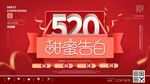 520海报 520促销
