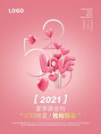 520海报 520促销