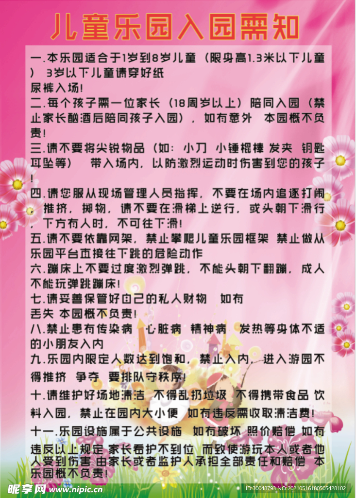 儿童乐园入园需知