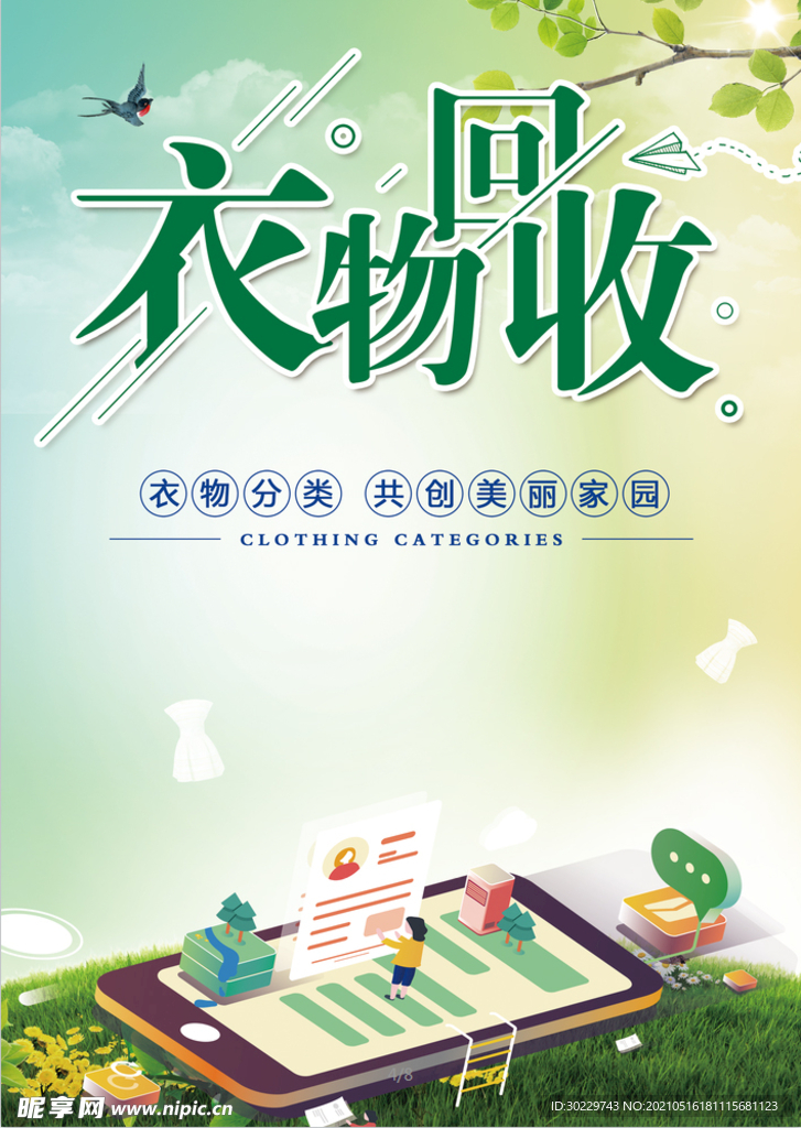 衣物回收