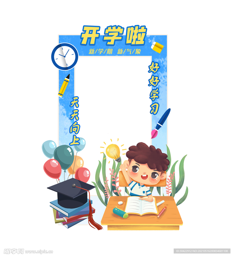 新学期小学开学季卡通拍照框