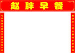 早餐龙门架