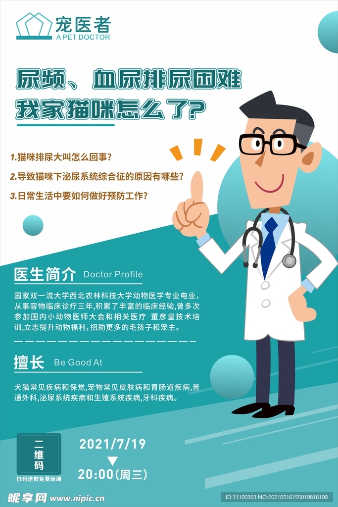 宠物医院知识讲座海报