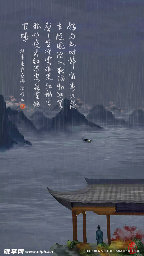 诗书画 杜甫 春夜喜雨