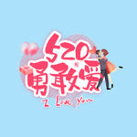 520勇敢爱 