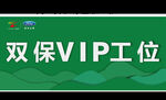 广汇双保VIP