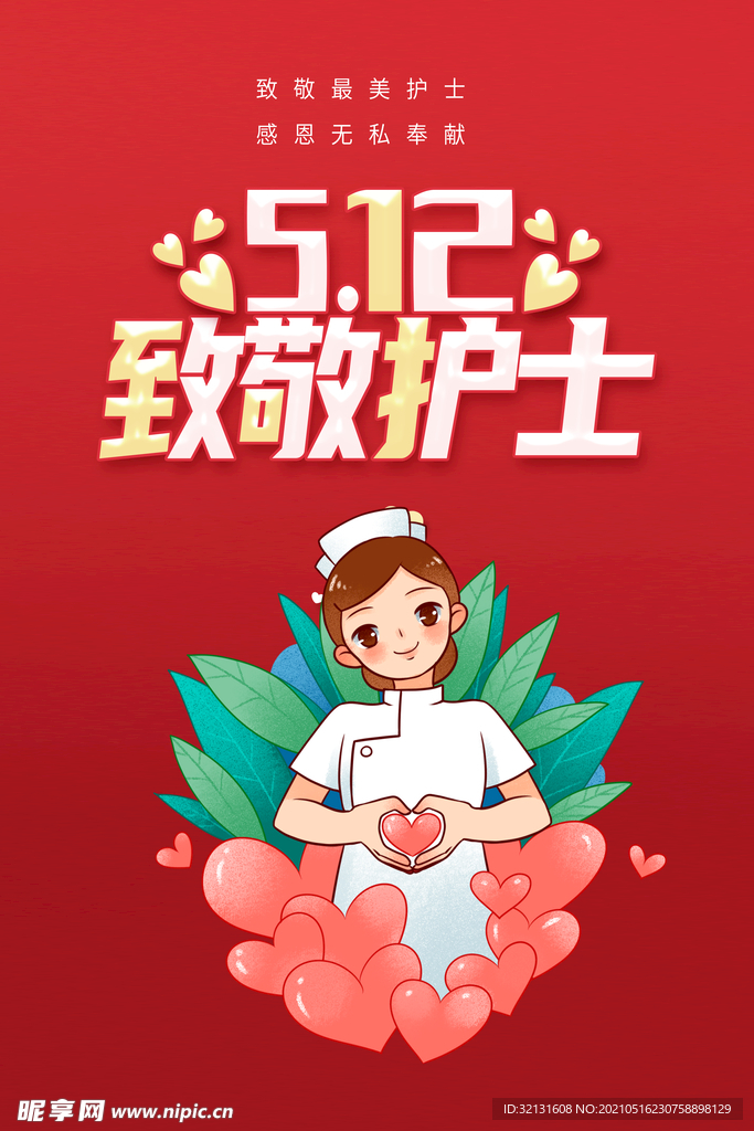 护士节