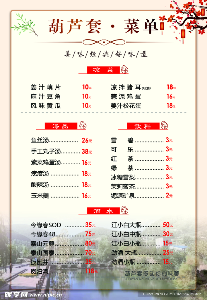 葫芦套菜单
