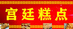 糕点