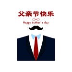父亲节快乐