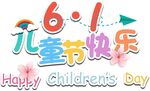 61儿童节快乐