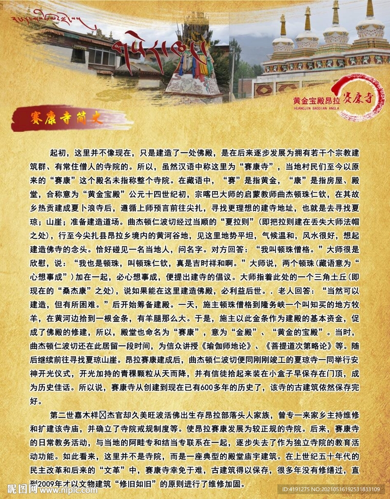 赛康寺 藏式设计